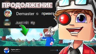 ДЕМАСТЕР ЗАШЕЛ К АГЕРЕ НА СТРИМ | РАЗГОВОР AGERA И DEMASTER : ПРОДОЛЖЕНИЕ