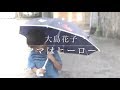 ママはヒーロー/大島花子 アルバム「ひめりんご」より short ver.　作詞作曲 大島花子　編曲 笹子重治 Hanako Oshima