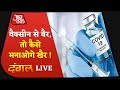 Dangal LIVE: दवा को मज़हब से जोड़ना 'हलाल' है ? | Coronavirus Vaccine | Aaj Tak Live Debate