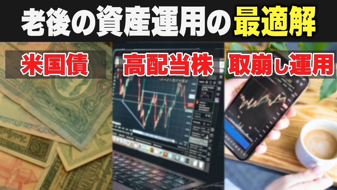 【老後の資産運用】米国債券 vs 高配当株 vs 取崩し運用｜それぞれのメリット、リスクを徹底解説