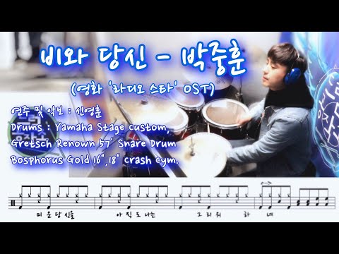 비와 당신 박중훈 영화 라디오 스타 OST Drums Cover 드럼커버 드럼악보 드럼레슨 일산드럼 드럼공작소