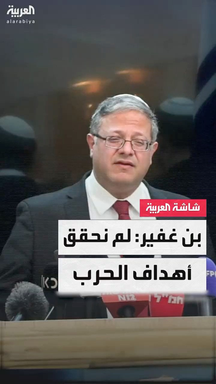 بن غفير: حماس لم تهزم.. ولم نحقق أهداف الحرب