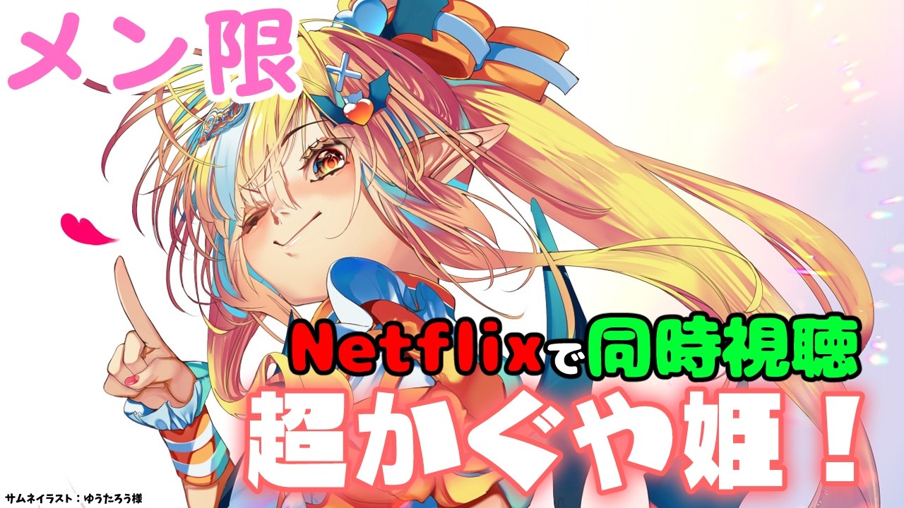 MemberOnly/同時視聴】Netflixで「超かぐや姫！」をみよう【不知火