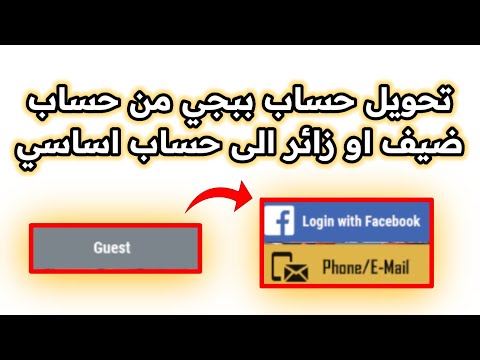 تحويل حساب ببجي من حساب ضيف او زائر الى حساب اساسي