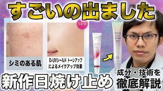 新発売。アスタリフトのとんでもない日焼け止めの成分技術をプロが徹底解説