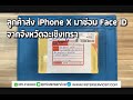 ซ่อมไอโฟน ฉะเชิงเทรา Face ID ใช้งานไม่ได้ แสกนใบหน้าไม่ได้  ร้านมิสเตอร์เซอร์วิส