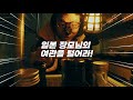 일본 장모님 여관 털어서 먹방 하는 한국 사위