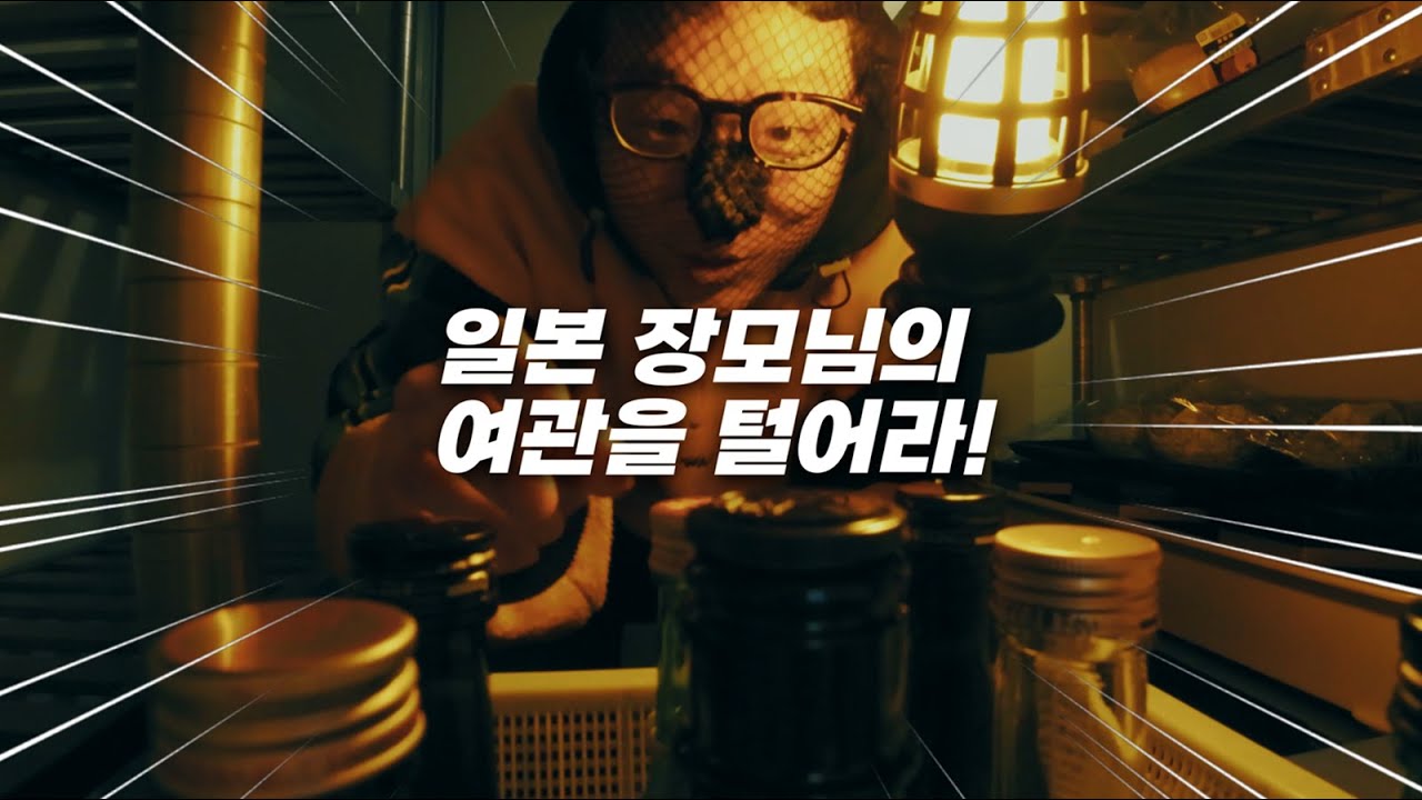 일본 장모님 여관 털어서 먹방 하는 한국 사위