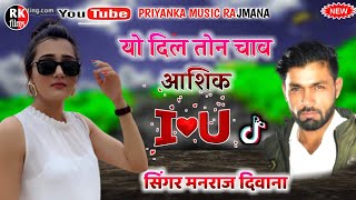 song {496} सुपरस्टार सिंगर मनराज दिवाना का यह स्टाइल आपको जरुर पसंद आयेगा || manraj diwana ||