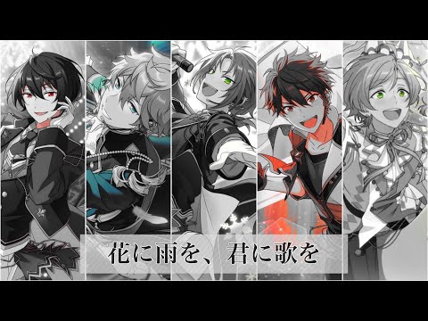 【あんスタ  MAD】花.に.雨.を、君.に.歌.を./流星隊＆Knights最年長組/再アップ