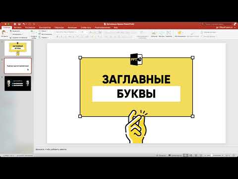 Видео: Почему в PowerPoint все буквы заглавные?