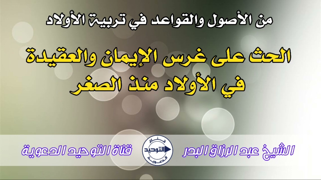 من الأصول والقواعد في تربية الأولاد الحث على غرس الإيمان والعقيدة في الأولاد منذ الصغر | الشيخ البدر