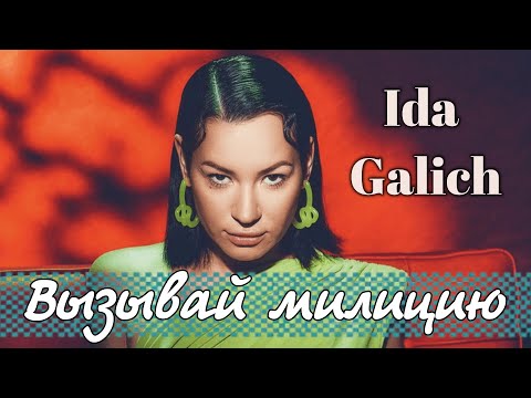 Ida Galich - Вызывай милицию (М-ж Виталий Казачков) клип породие