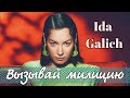 Ida Galich - Вызывай милицию (М-ж Виталий Казачков) клип породие