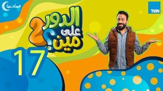 الدور على مين 'الموسم الثاني'  الحلقة 17 السابعة عشر | Eldor 3la Men S2  Ep 17 HD