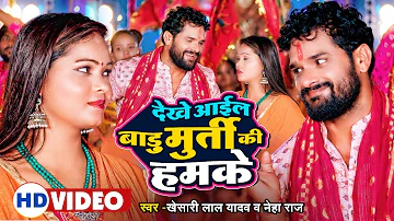 #video | #Khesari Lal Yadav | देखे आईल बाडू मुर्ती की हमके | #Neha Raj | Bhojpuri Devi Geet 2022