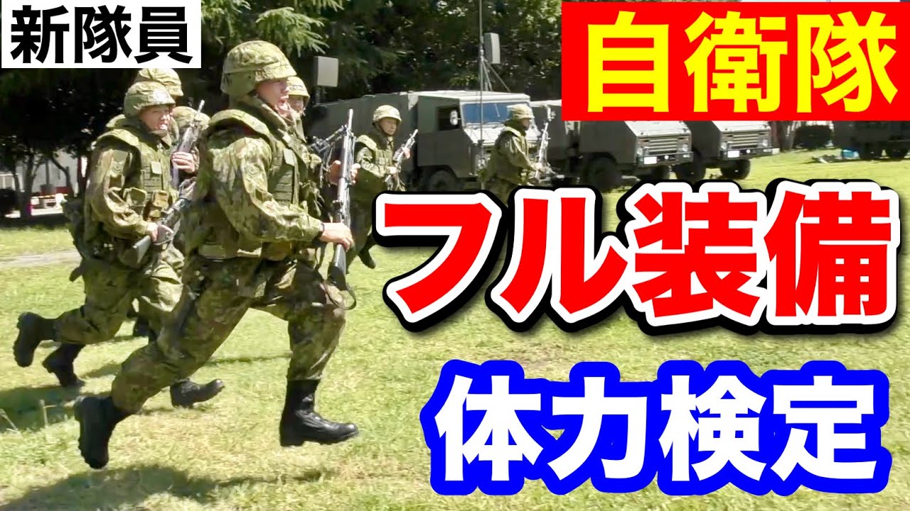【フル装備】陸上自衛隊・新隊員後期教育「体力検定②」〜戦技〜トッカグンレポート