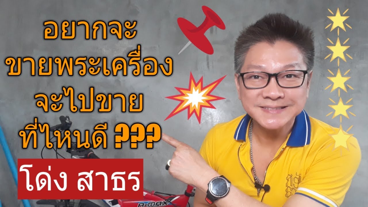 เว็บไซต์ฟรี ที่ไหนดี  Update New  อยากจะขายพระเครื่อง  จะไปขายที่ไหนดี ???