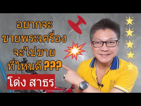 อยากจะขายพระเครื่อง จะไปขายที่ไหนดี ???