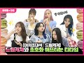 (ENG SUB)☕드림캐쳐와 함께하는 초호화 애프터눈 티타임🍰 | Super-luxury Afternoon Tea Time with DREAMCATCHER [아차초대석]