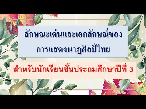 ลักษณะเด่นและเอกลักษณ์ของการแสดงนาฏศิลป์ไทย ชั้นป.3 By ครูฝ้าย