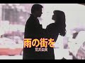 (カラオケ)雨の街を / 荒井由実