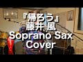 帰ろう (藤井 風) Soprano Sax Cover