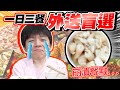 三餐都矇眼盲點外送，高級美食、地獄料理？全憑運氣！【黃氏兄弟】