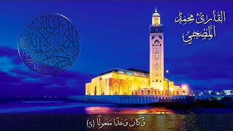 القارئ محمد المضحي سورة الاسراء