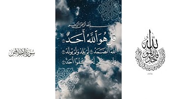 سورة الاخلاص | تلاوة محمد حسين عامر Holy Quran