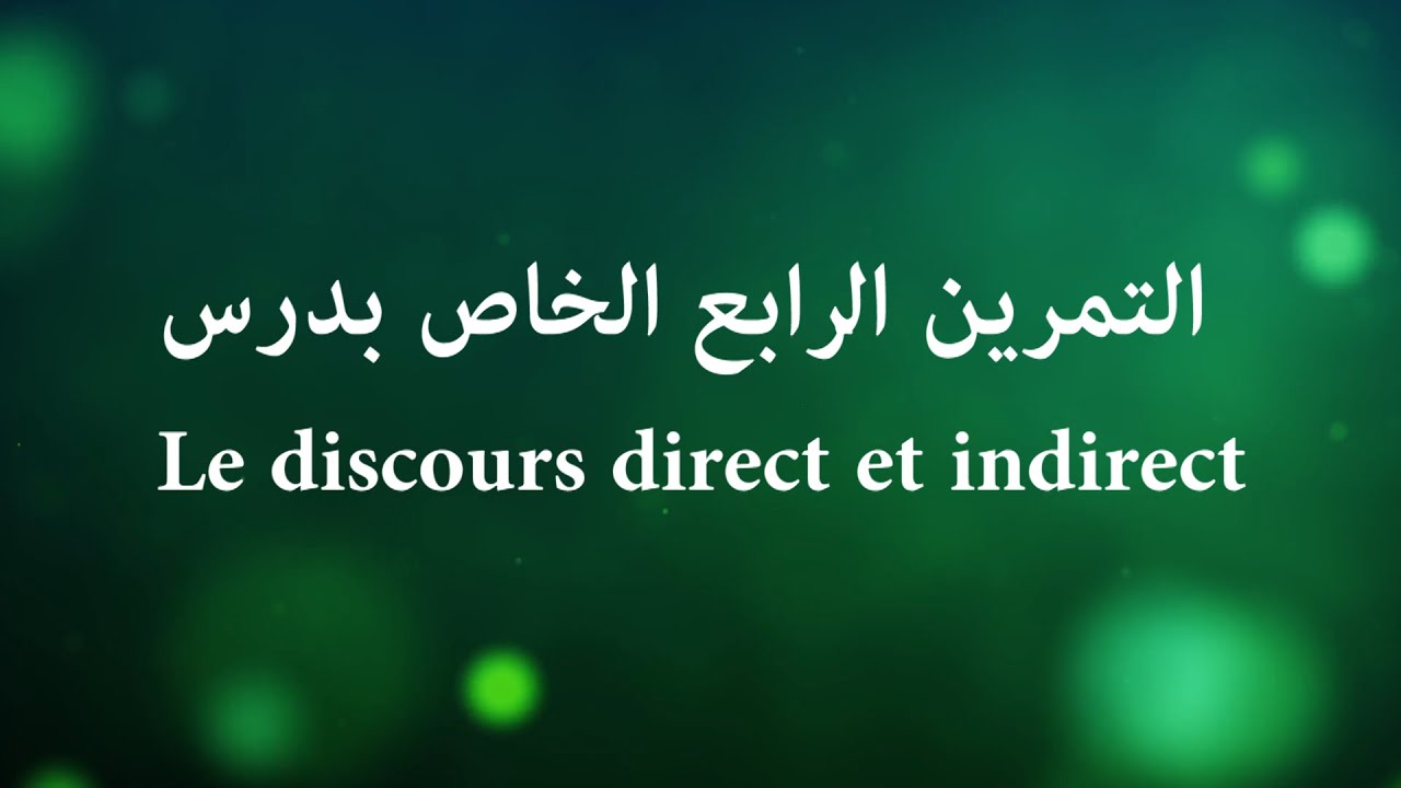 التمرين الرابع الخاص بدرس Le discours direct et indirect (Bac2020)