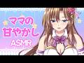 【睡眠導入ASMR】甘やかされたい子、春乃ママのところにおいで…🍼雑談しながらASMR【おとなの癒し女神系♡声優Vtuber榊木春乃】舌圧 オノマトペ 囁き 耳ふー 3DIO
