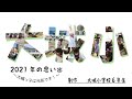 大城小学校 2021年の思い出