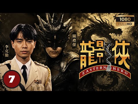 TVB武俠劇 | 龍影俠 07/20 | 黎姿(童芷君)設計「自我綁架」，意圖逼出龍影俠現身 | 關禮傑 | 李克勤 | 黎姿 | 楊美儀 | 粵語 |1992| Eastern Hero