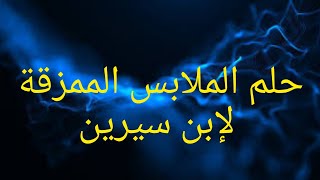 حلم الملابس الممزقة لإبن سيرين