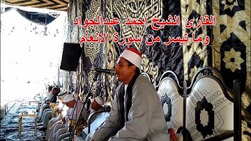 الشيخ احمد عبدالجواد وما تيسر من سورة الانعام