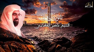 سورة الصافات للشيخ ناصر القطامي
