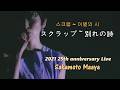 사카모토 마아야(坂本真綾) - 스크랩 ~ 이별의 시(スクラップ~別れの詩) 2021 가수 데뷔 25주년 Live / 4집 앨범 수록곡