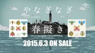 【やなぎなぎ】6月3日発売「春擬き」TVスポット