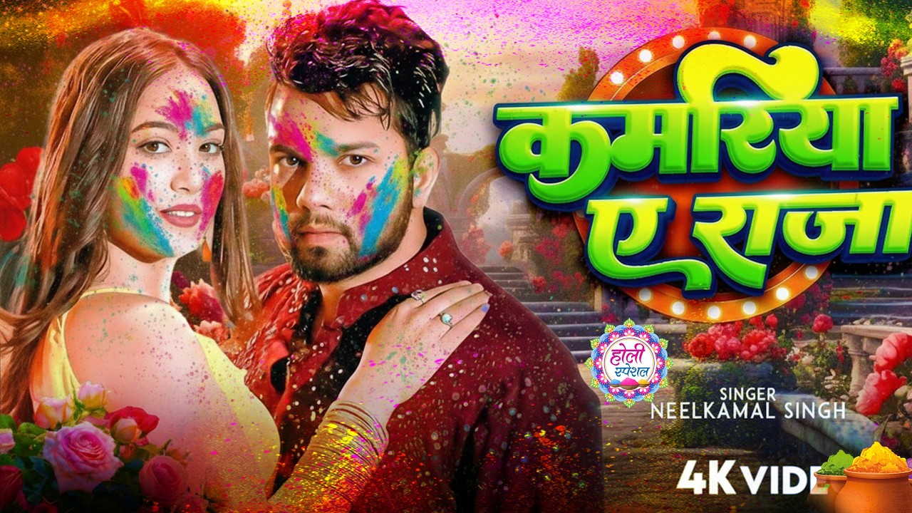 #नीलकमल सिंह | #होली Blast | देवर भौजी का दमदार होली गीत | @NeelkamalSingh | New Holi Hit Song 2026