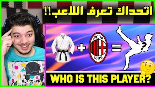 تحدي تخمين اللاعب من الايموجي ..! ( اكثر تحدي ممتع! )