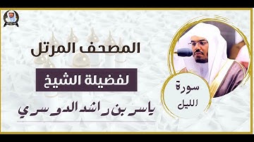 سورة الليل | المصحف المرتل للشيخ د. ياسر الدوسري