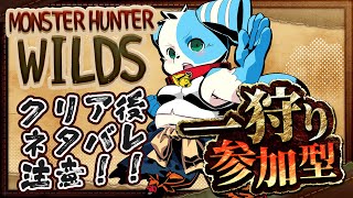 【視聴者参加型】ボクと一狩り行こうぜ！※クリア後ネタバレ注意【モンスターハンターワイルズ】