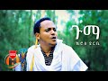 Kiros derbe  guma    new ethiopian music 2021 official