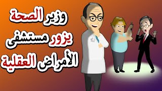 قصة مضحكة ?وزير الصحة يزور مستشفى الأمراض العقلية?مفاجأة .. أندلسية | قصة مصورة | قصص | حكايات عربية