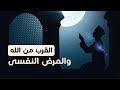 هل الشخص القريب من الله عنده مشاكل نفسية شخبطة هل الشخص القريب من الله عنده مشاكل نفسية شخبطة