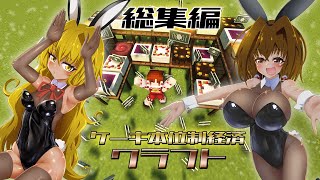 【一気見総集編】ケーキ本位制経済クラフト【Minecraft】