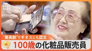 「辞めたいとか思ったことないの」100歳の化粧品販売員に聞いた”仕事の醍醐味”【ゲキ推しさん】｜TBS NEWS DIG