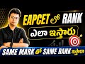 EAMCET లో RANK ఎలా ఇస్తారు|Same marks వచ్చిన వాళ్లకి same RANK ఇస్తారా|#apeamcet2026 #tseamcet 2026