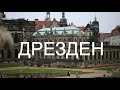 Как провести время в Дрездене: что посмотреть и где перекусить